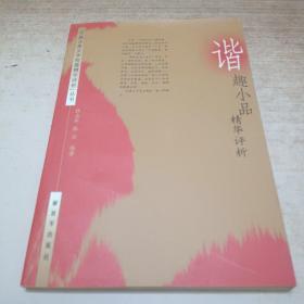 谐趣小品精华评析（中国古典文学短篇精华评析丛书）