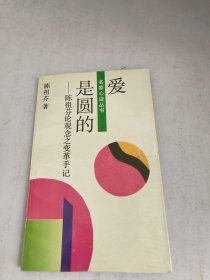 爱是圆的:陈祖芬论观念之变革手记