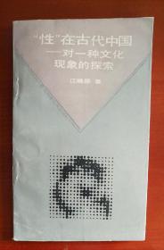《"性"在古代中国》1988初版j