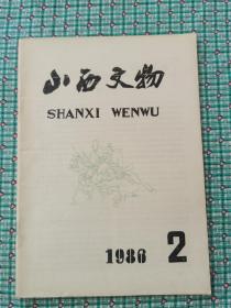 山西文物（1986.2）