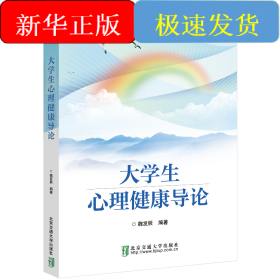 大學(xué)生心理健康導(dǎo)論