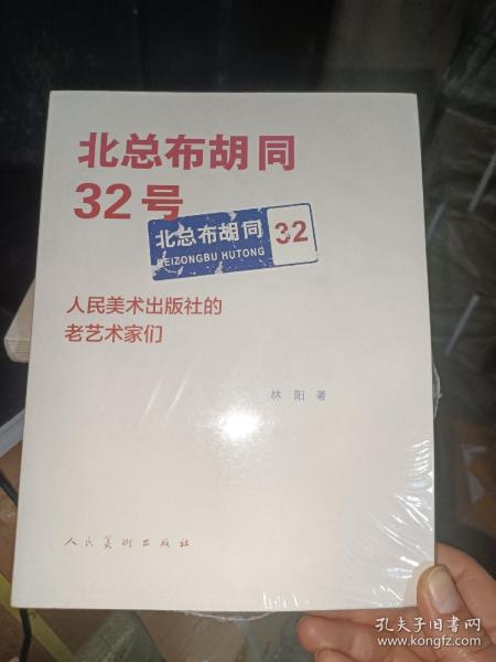 北总布胡同32号：人民美术出版社的老艺术家们