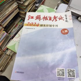 江苏招生考试 2024招生计划专刊 上册 (上册文理科本一，本二，体育，艺术类招生计划 ) 报考志愿用书38