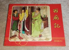 古典文学连环画：西厢记（文海出版社）王叔晖（老版本1962年）