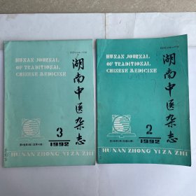 湖南中医杂志（1992年2、3、4、6期）共4本