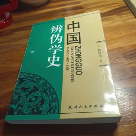 中国辨伪学史（修订版）签赠本