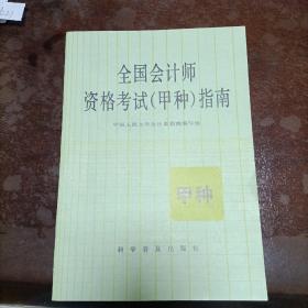 全国会计师资格考试（甲种）指南