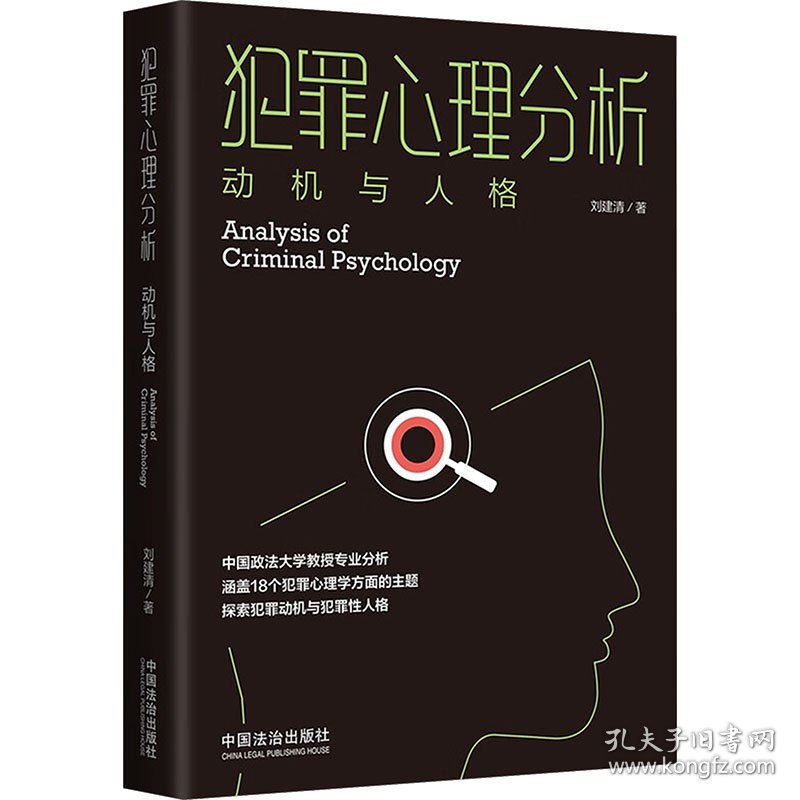 犯罪心理分析 动机与人格