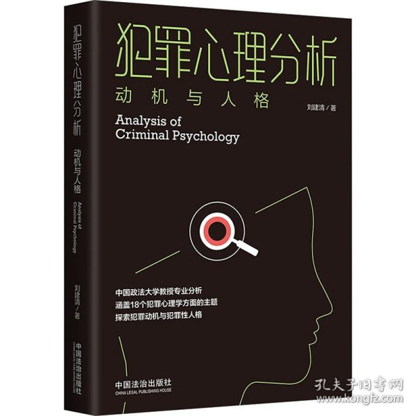 犯罪心理分析 动机与人格