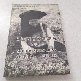 中国西南文化研究.2005