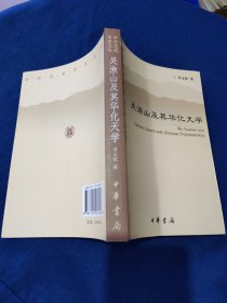 吴渔山及其华化天学：中外交流历史文丛 签名钤印本