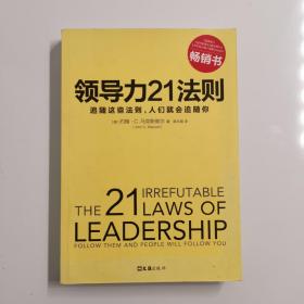 领导力21法则：追随这些法则，人们就会追随你