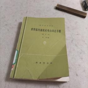 世界报刊、通讯社、电台移名手册（修订本）