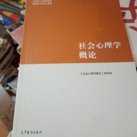 社会心理学概论