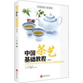 中国茶艺基础教程(第3版) 大中专高职文教综合  新华正版