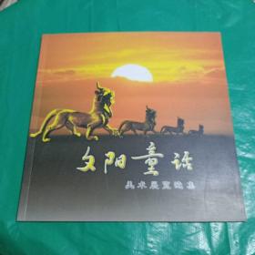 夕阳童话：美术展览选集