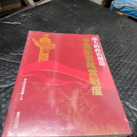 伟大的政治创造—中国新型政党制度