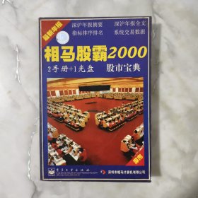 相马股霸2000.股市宝典 无光盘 无手册.