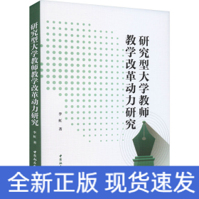 研究型大学教师教学改革动力研究