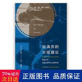 给演员的片场建议：排除干扰，在镜头前奉上出色表演！