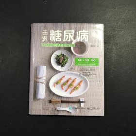 击退糖尿病：180种降血糖套餐任你搭(精)