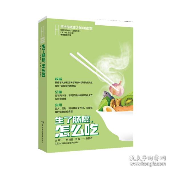 何裕民饮食抗癌智慧:生了肠癌怎么吃 家庭保健 孙丽红 新华正版