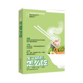 何裕民饮食抗癌智慧:生了肠癌怎么吃 家庭保健 孙丽红 新华正版