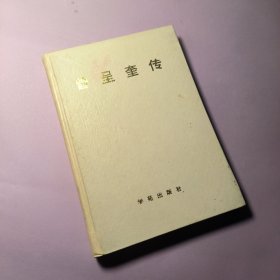 曾呈奎傳