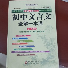 2019初中文言文全解一本通 七～九年级（新课标人教版）