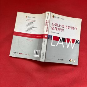 公司上市法务操作全程指引