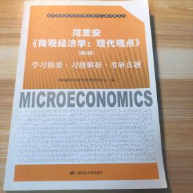 范里安《微观经济学：现代观点》（第8版）学习精要·习题解析·考研真题