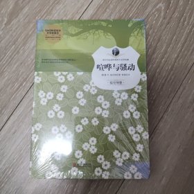 喧哗与骚动（福克纳卷）/孩子们必读的诺贝尔文学经典 未拆封