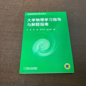 普通高等教育规划教材：大学物理学习指导与解题指南