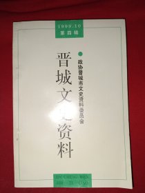 晋城文史资料（1999.10，第四辑）