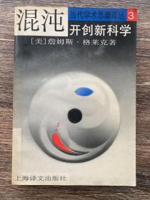 混沌：开创新科学