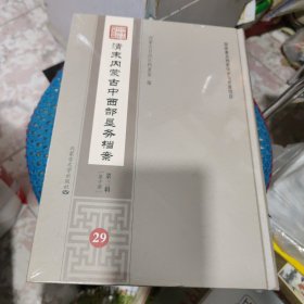 清末内蒙古中西部垦务档案（第三辑第十册29）