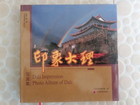印象大理·写真集:[中英文本]