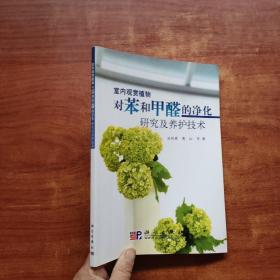 室内观赏植物对苯和甲醛的净化研究及养护技术