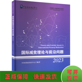 国际减贫理论与前沿问题 2023