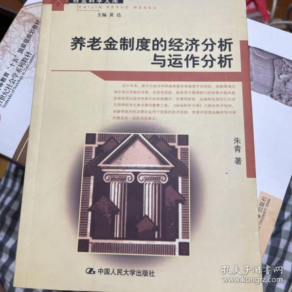 养老金制度的经济分析与运作分析