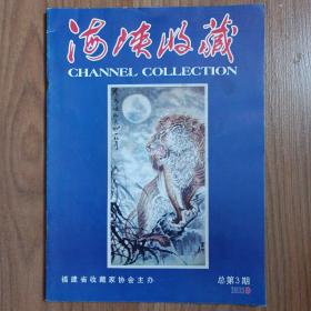 海峡收藏2005年9月总第3期