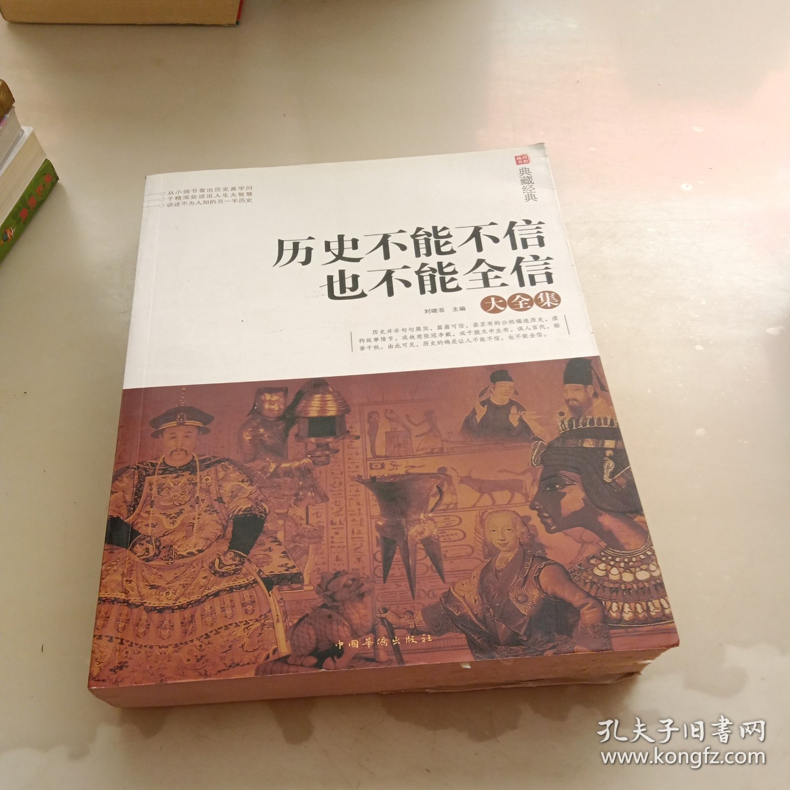 典藏经典：历史不能不信也不能全信大全集