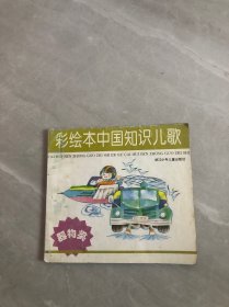 彩绘本中国知识儿歌（器物类）【涂画】