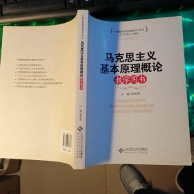 马克思主义基本原理概论教学用书