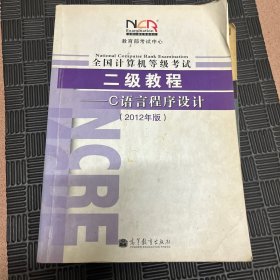 全国计算机等级考试2级教程：C语言程序设计（2012年版）