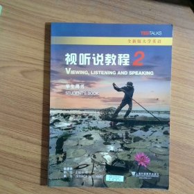 视听说教程2