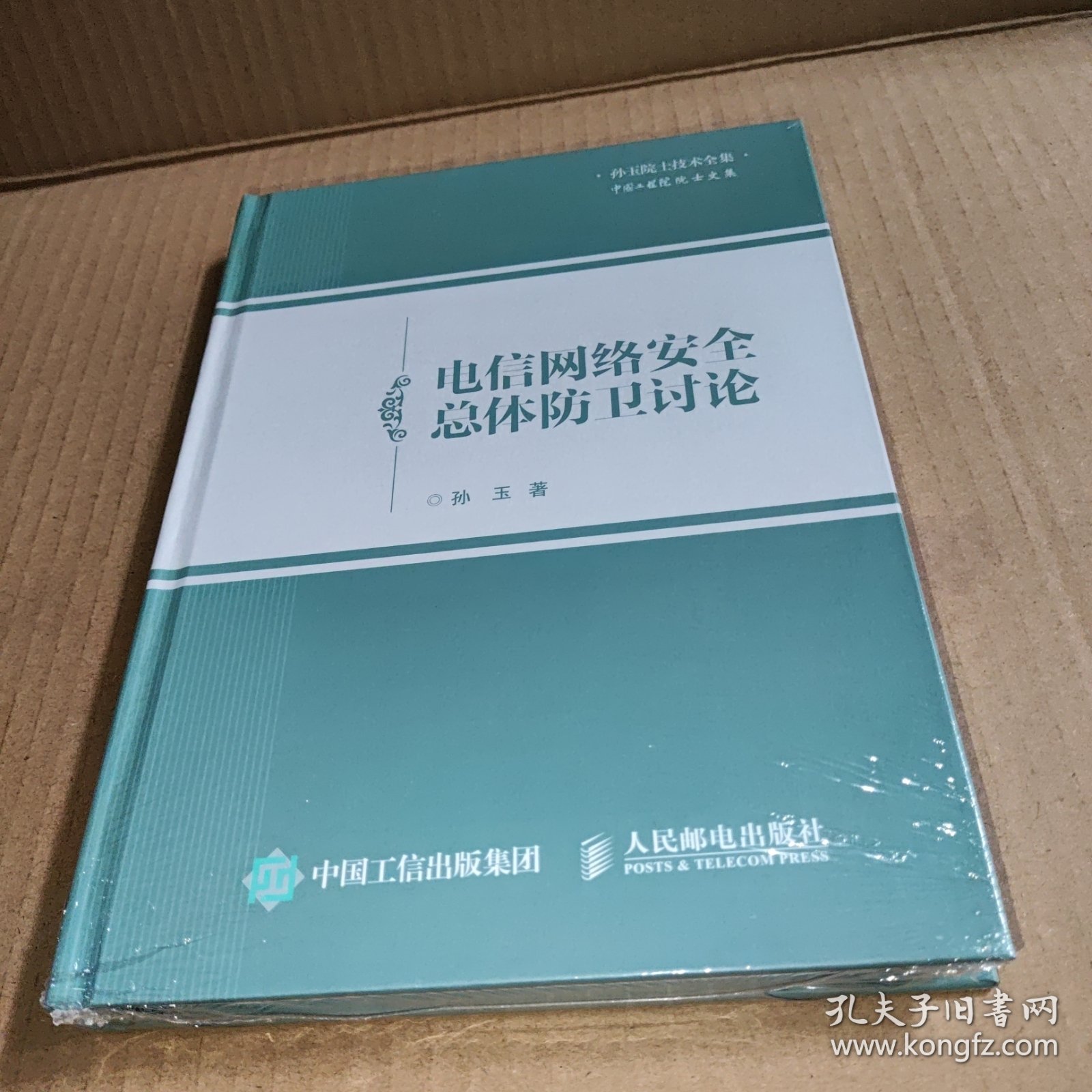 电信网络安全总体防卫讨论