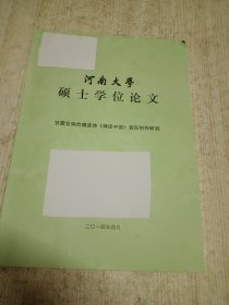 河南大学硕士论文 甘霖交响合唱音诗《神话中国》音乐创作研究