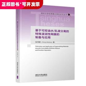 基于可控油水 乳液分离的特殊浸润性网膜的制备与应用