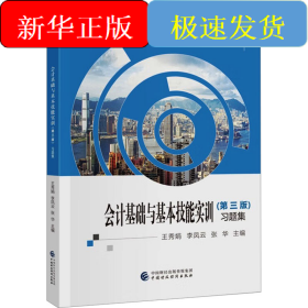 會計(jì)基礎(chǔ)與基本技能實(shí)訓(xùn)(第3版)習(xí)題集